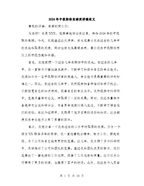 2024年中级职称竞聘演讲稿范文(五篇)