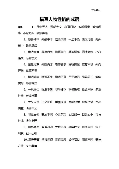 描写人物性格的成语