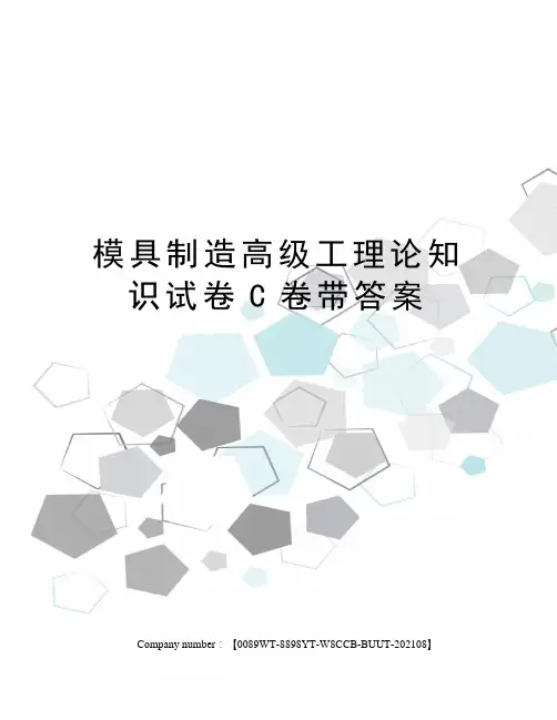 模具制造高级工理论知识试卷C卷带答案