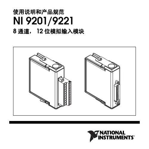 NI9201_9221使用说明和产品规范