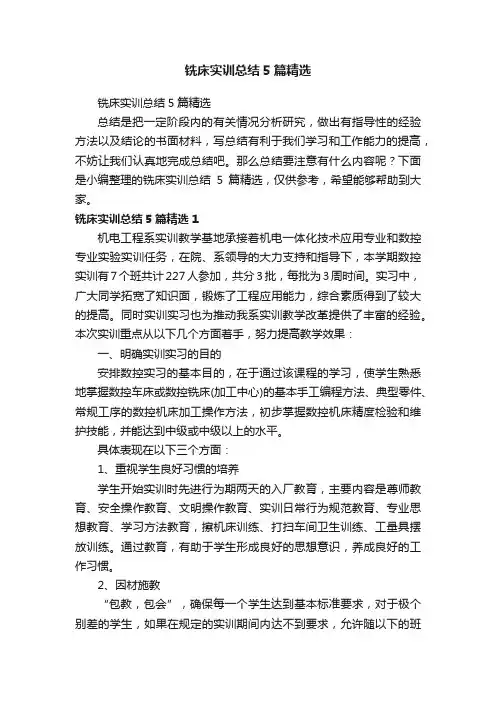 铣床实训总结5篇精选