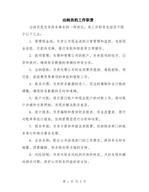 出纳员的工作职责