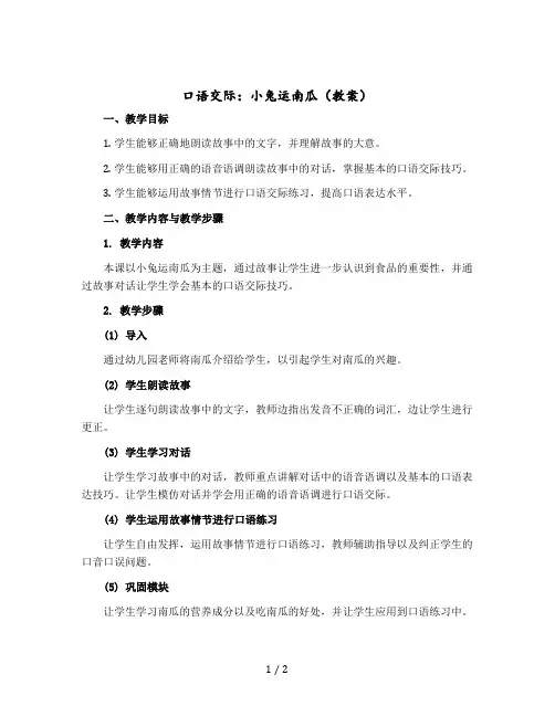 口语交际：小兔运南瓜(教案)部编版语文一年级-上册