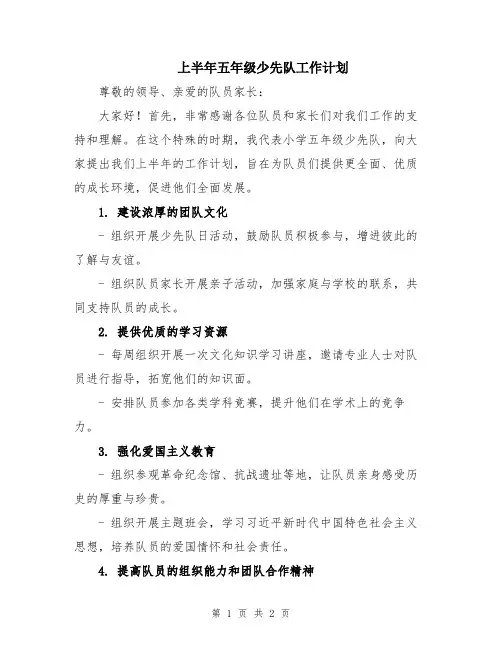 上半年五年级少先队工作计划