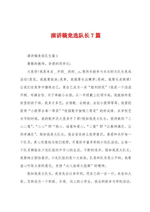 演讲稿竞选队长7篇