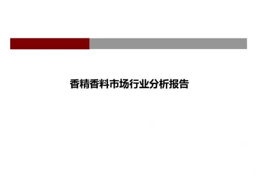 香精香料市场行业分析报告