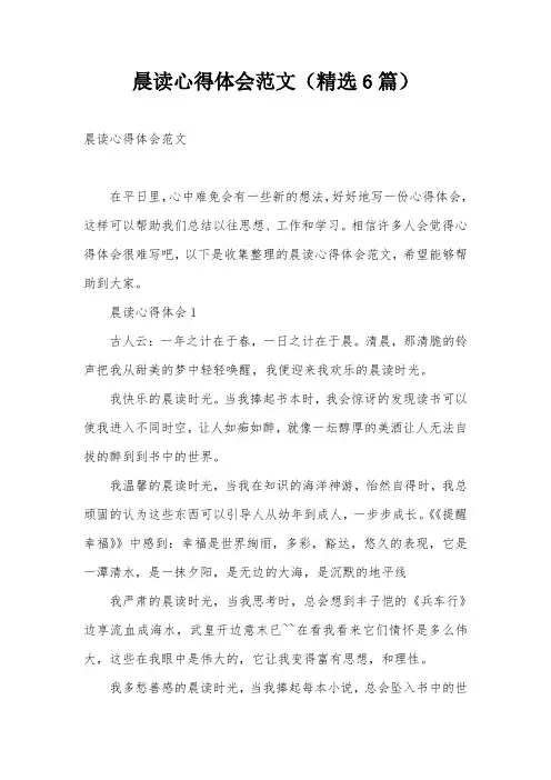 晨读心得体会范文(精选6篇)