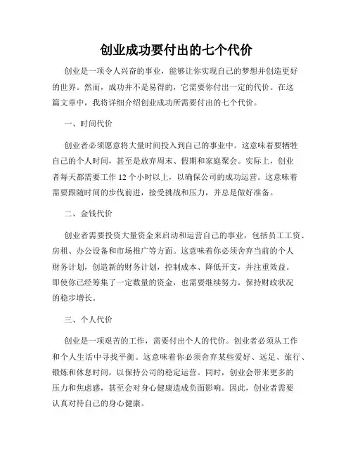 创业成功要付出的七个代价