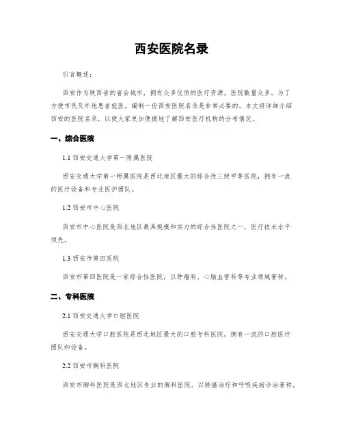 西安医院名录