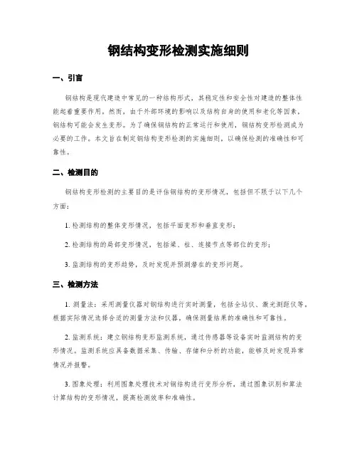 钢结构变形检测实施细则