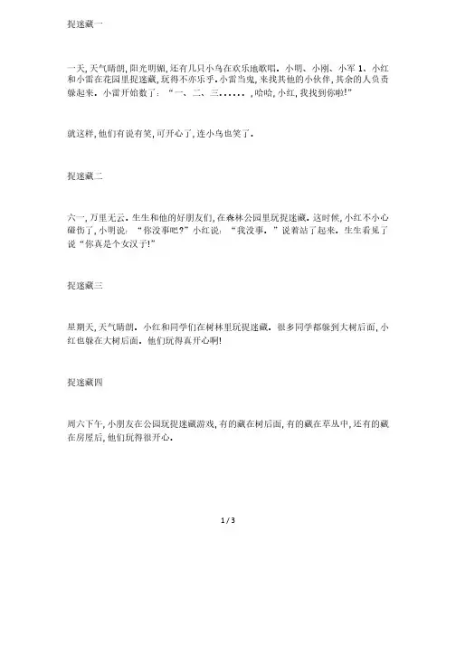 部编版二年级下册语文看图写话《捉迷藏》8篇范文