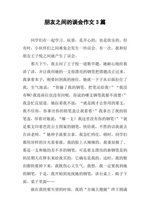 朋友之间的误会作文3篇