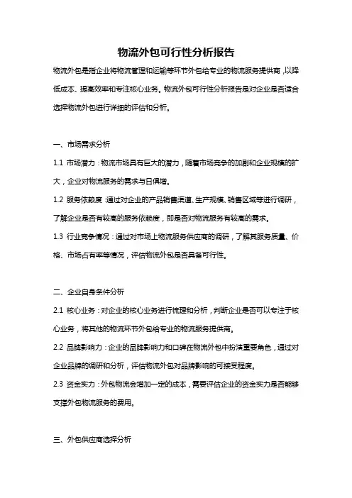 物流外包可行性分析报告
