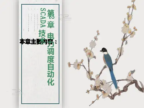 电力调度自动化SCADA技术