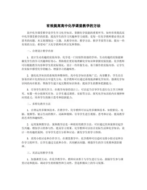 有效提高高中化学课堂教学的方法