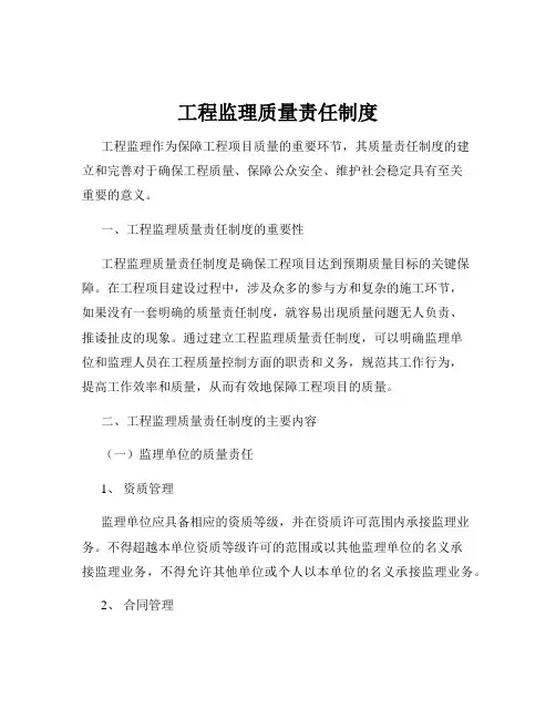工程监理质量责任制度