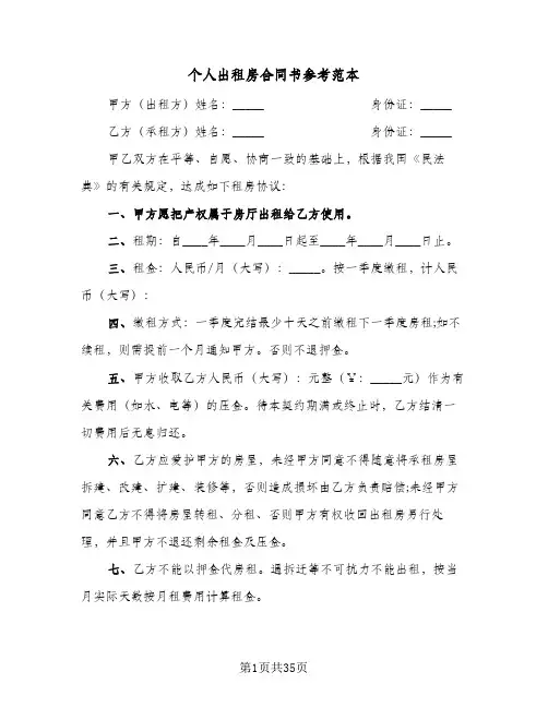 个人出租房合同书参考范本(6篇)