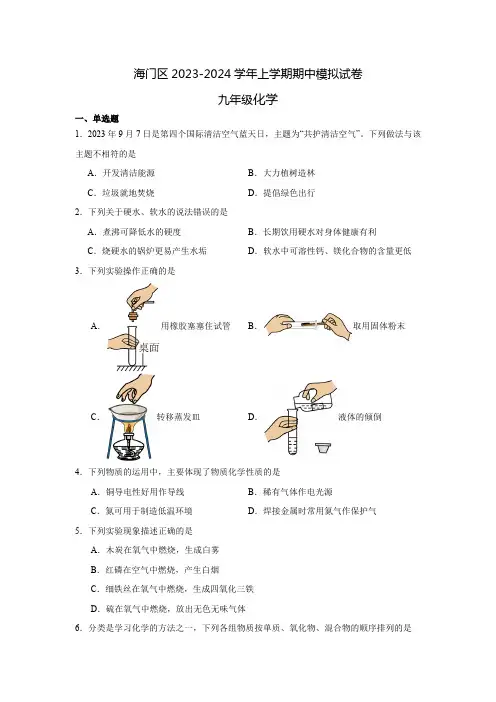 江苏省南通市海门区2023-2024学年上学期期中考试九年级化学模拟试卷(含答案)