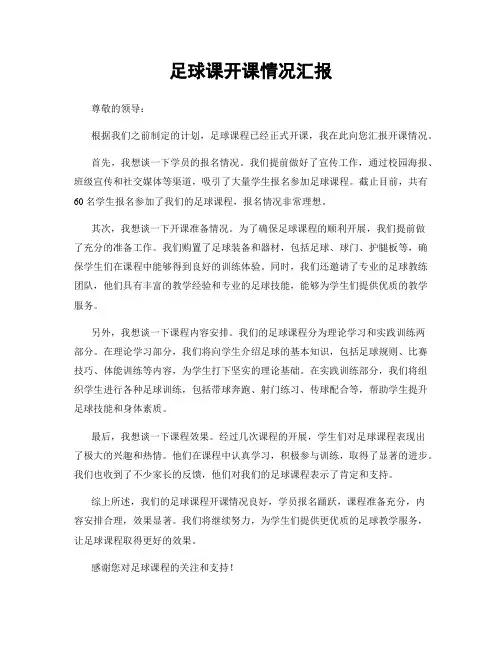 足球课开课情况汇报