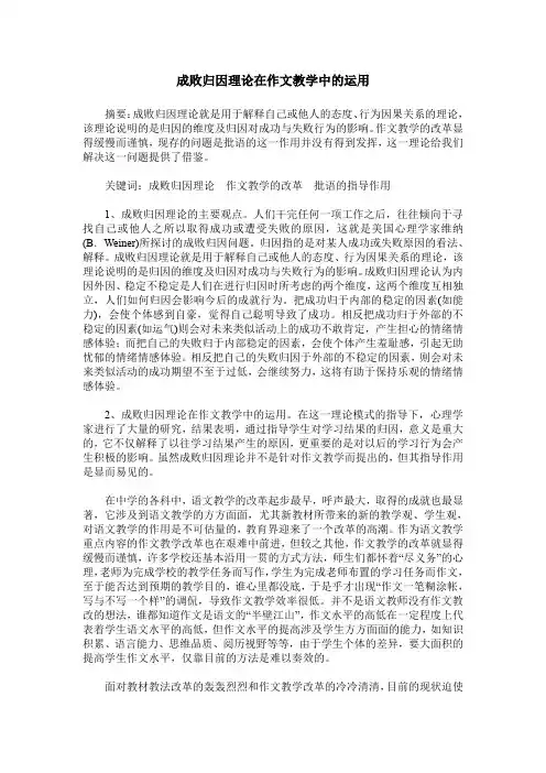 成败归因理论在作文教学中的运用