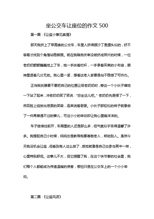 坐公交车让座位的作文500