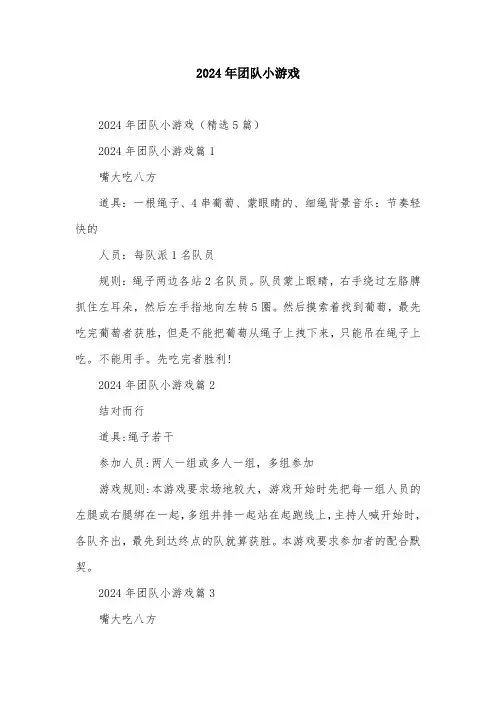 2024年团队小游戏