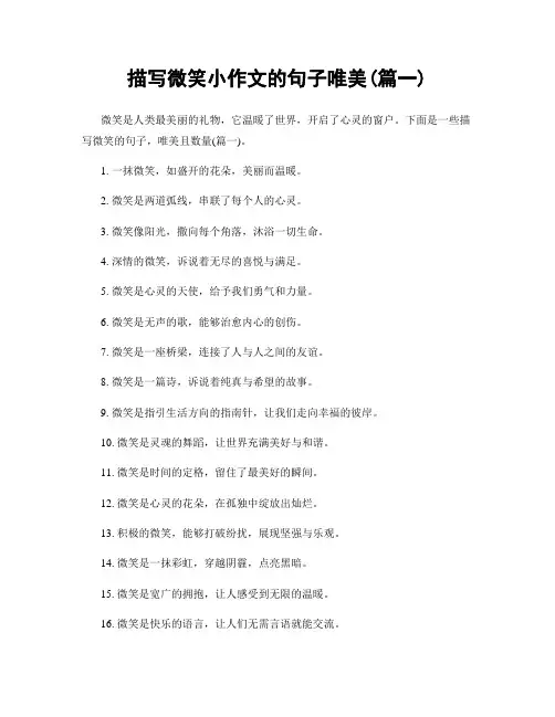 描写微笑小作文的句子唯美(精选合集2篇)