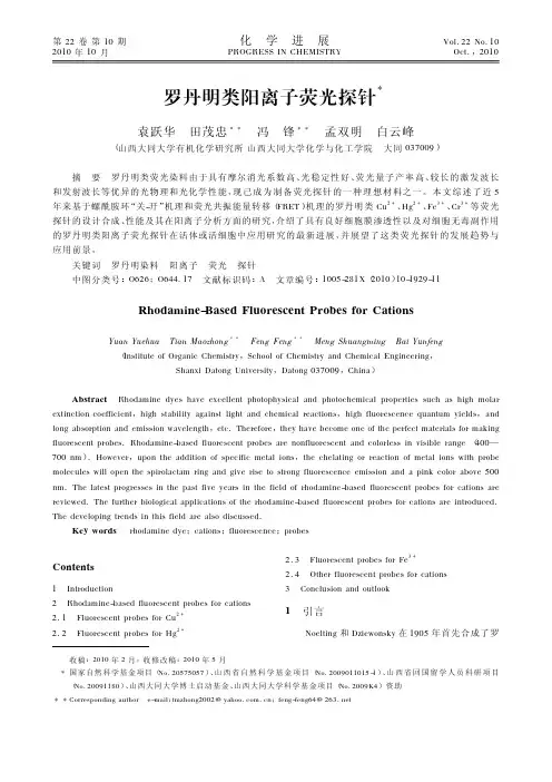罗丹明类阳离子荧光探针