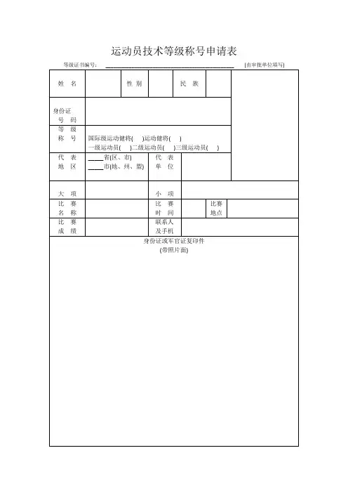 运动员技术等级称号申请表