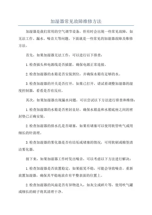 加湿器常见故障维修方法