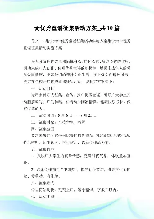 优秀童谣征集活动方案_共10篇完整篇.doc