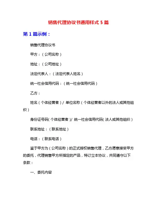 销售代理协议书通用样式5篇