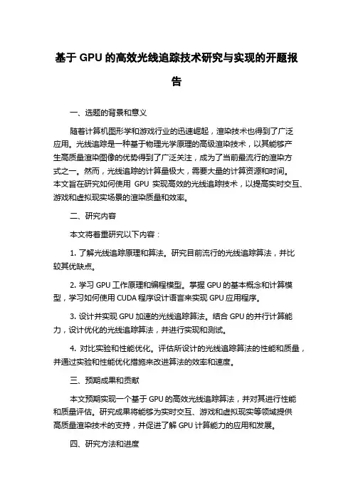 基于GPU的高效光线追踪技术研究与实现的开题报告