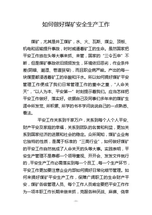 如何做好煤矿安全生产工作