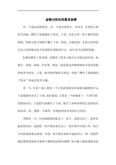 金钱与快乐的寓言故事