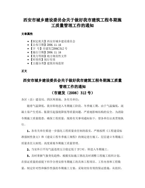 西安市城乡建设委员会关于做好我市建筑工程冬期施工质量管理工作的通知