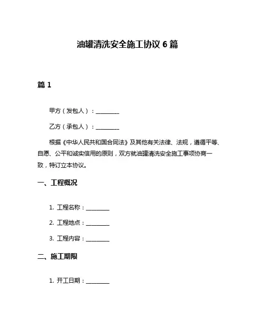 油罐清洗安全施工协议6篇