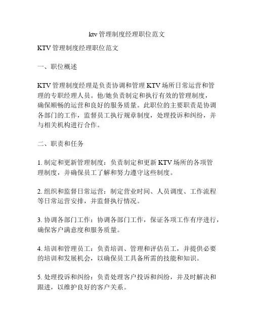 ktv管理制度经理职位范文