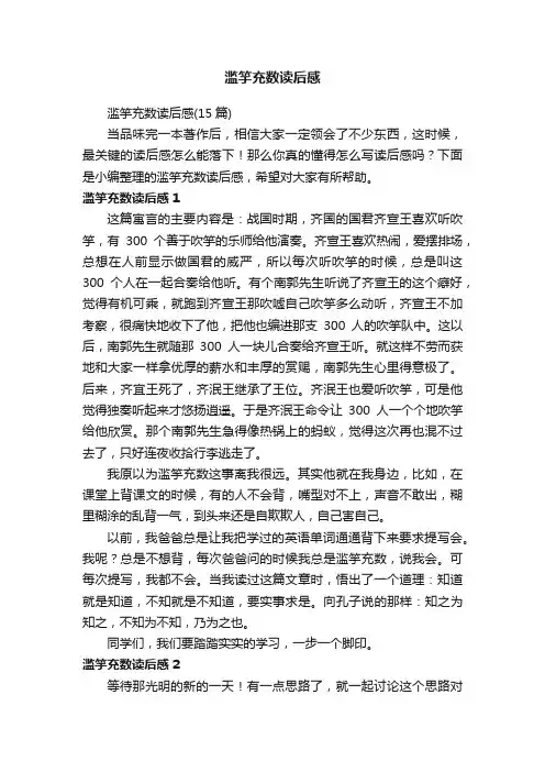 滥竽充数读后感