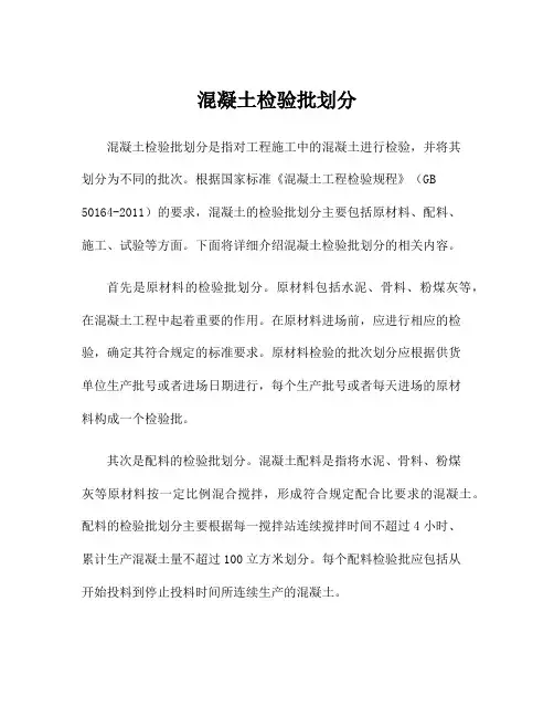 混凝土检验批划分