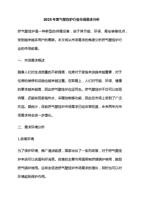 2023年燃气壁挂炉行业市场需求分析