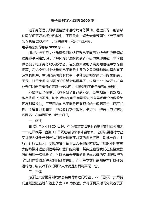 电子商务实习总结2000字