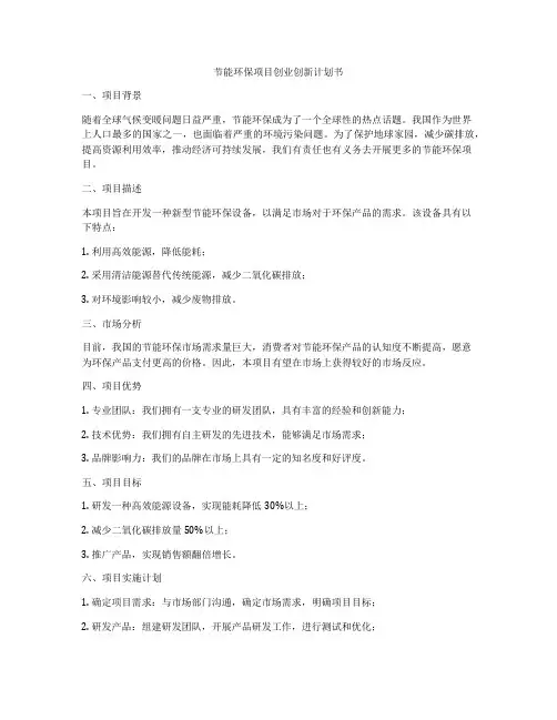 节能环保项目创业创新计划书