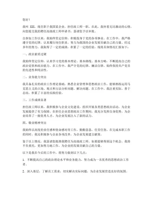 聘任高级政工师申请书