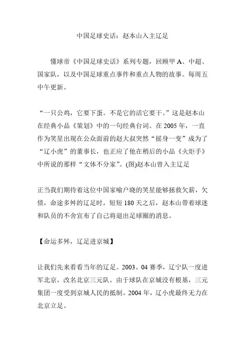 中国足球史话：赵本山入主辽足