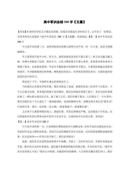 高中军训总结500字【五篇】