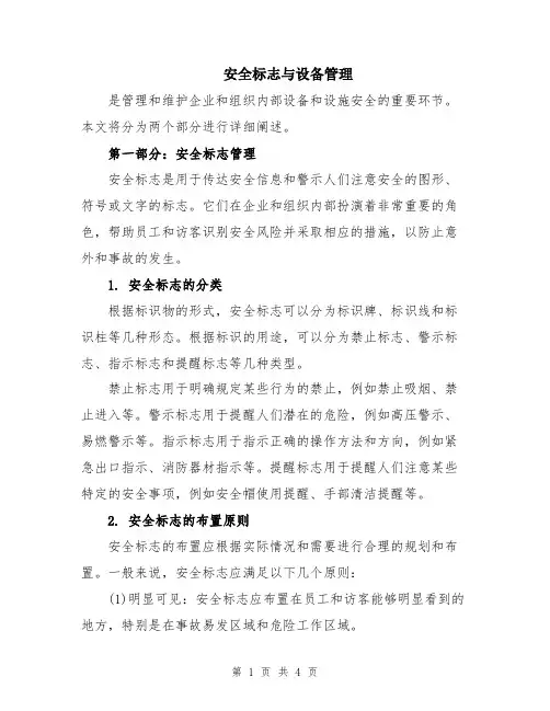 安全标志与设备管理
