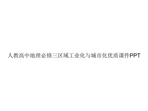 人教高中地理必修三区域工业化与城市化优质课件PPTppt文档