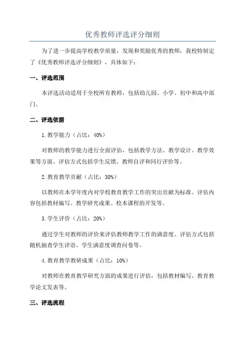 优秀教师评选评分细则