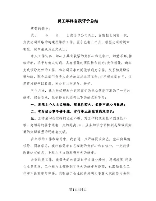 员工年终自我评价总结(4篇)